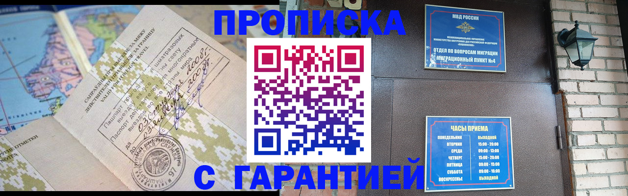 купить прописку в Дзержинске