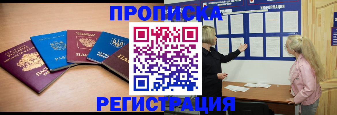 купить прописку в Дзержинске
